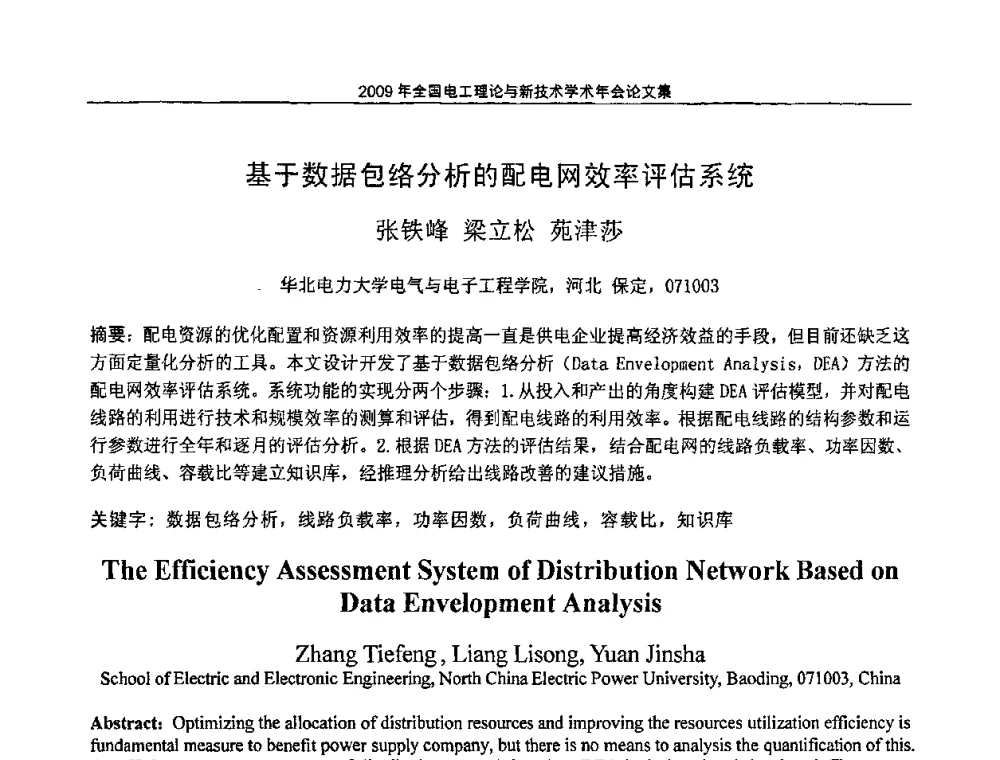 基于数据包络分析的配电网效率评估系统 - 2009年全国电工理论与新技术年会(CTATEE09)