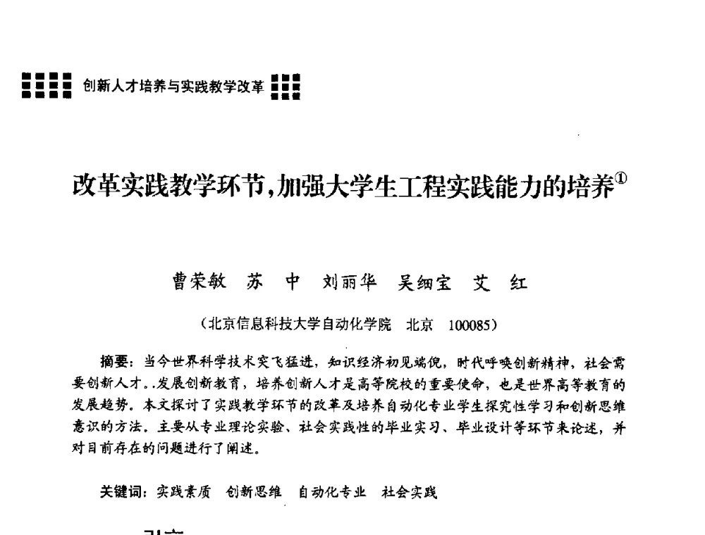 改革实践教学环节_加强大学生工程实践能力的培养 - 2008年电子高等教育学术研讨会