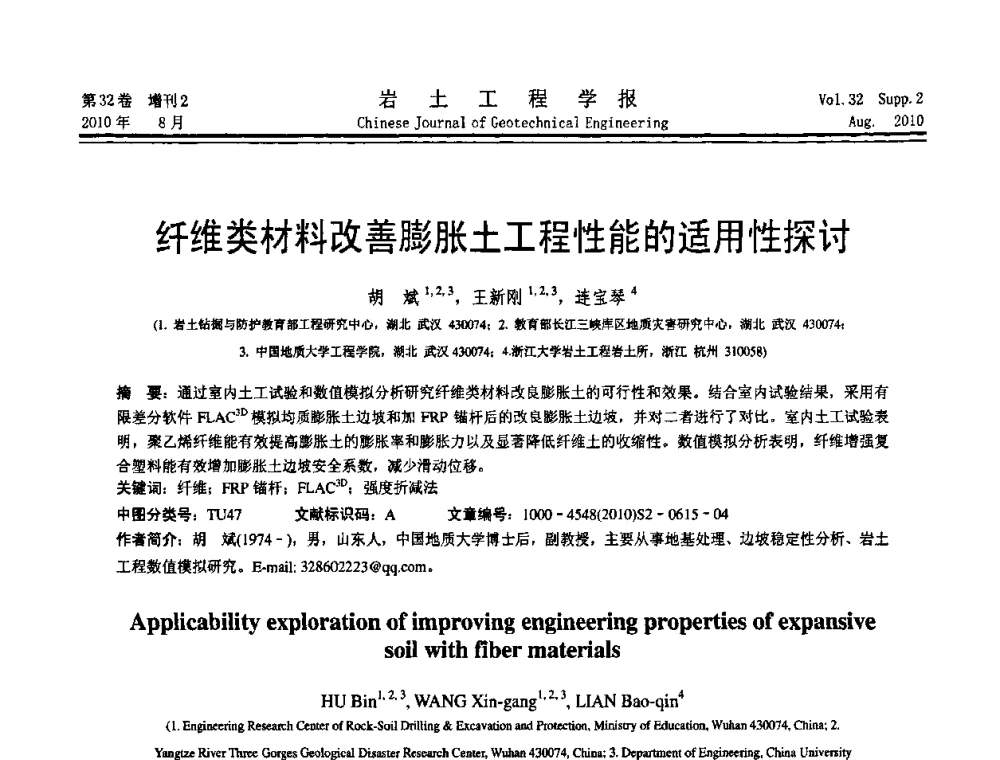 纤维类材料改善膨胀土工程性能的适用性探讨 - 中国建筑学会地基基础分会2010学术年会