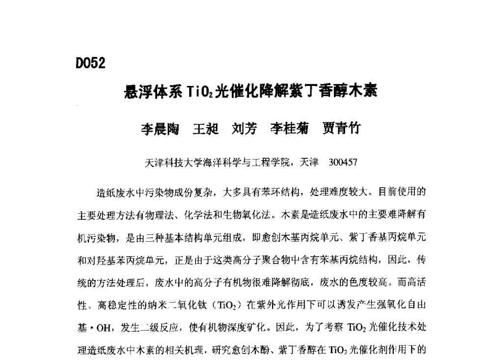 悬浮体系TiO2光催化降解紫丁香醇木素 - 第五届全国化学工程与生物化工年会