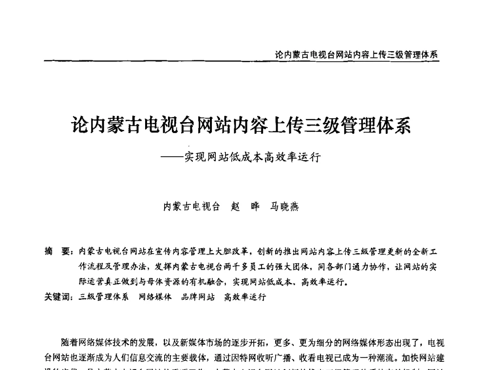 论内蒙古电视台网站内容上传三级管理体系——实现网站低成本高效率运行 - 第九届全国互联网与音视频广播发展研讨会