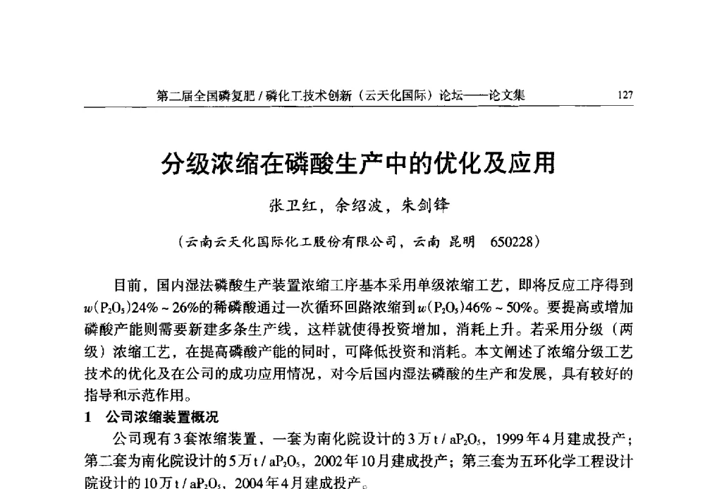 分级浓缩在磷酸生产中的优化及应用 - 第二届全国磷复肥_磷化工技术创新(云天化国际)论坛
