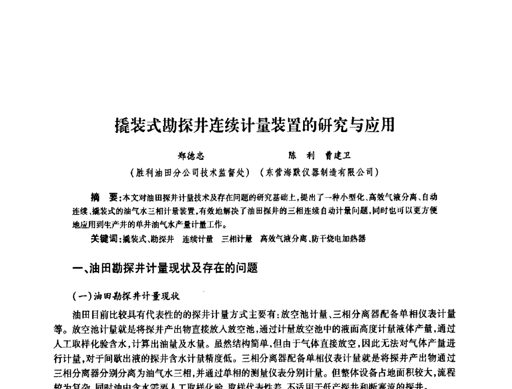 撬装式勘探井连续计量装置的研究与应用 - 2010’中国油气计量技术论坛