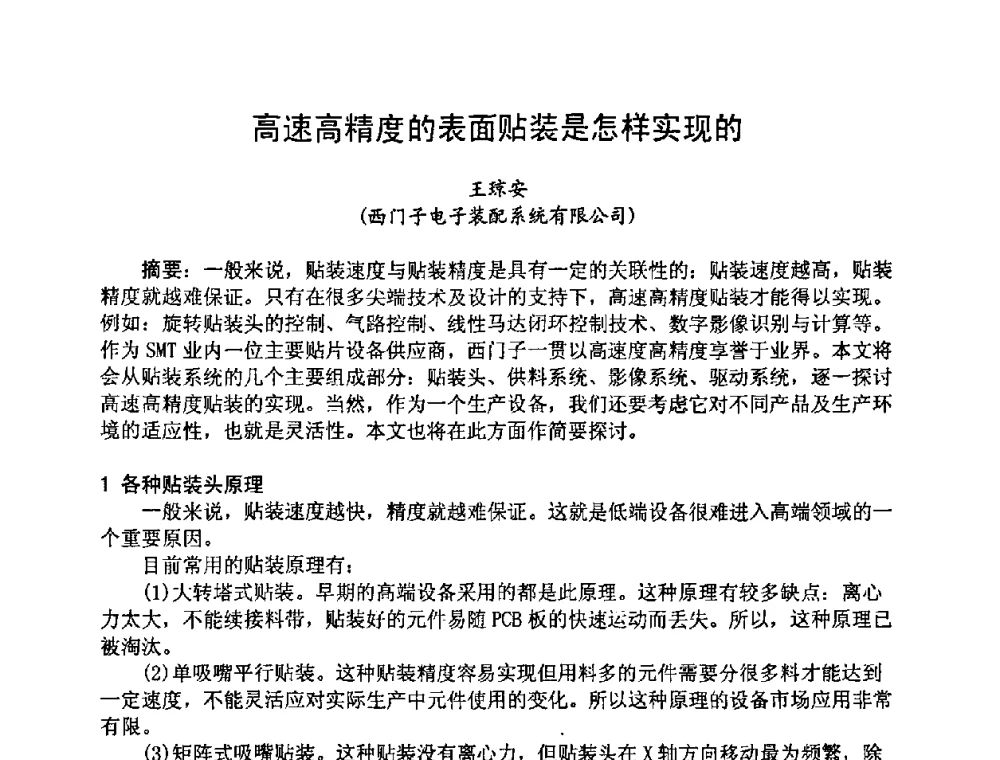 高速高精度的表面贴装是怎样实现的 - 2008中国高端SMT学术会议