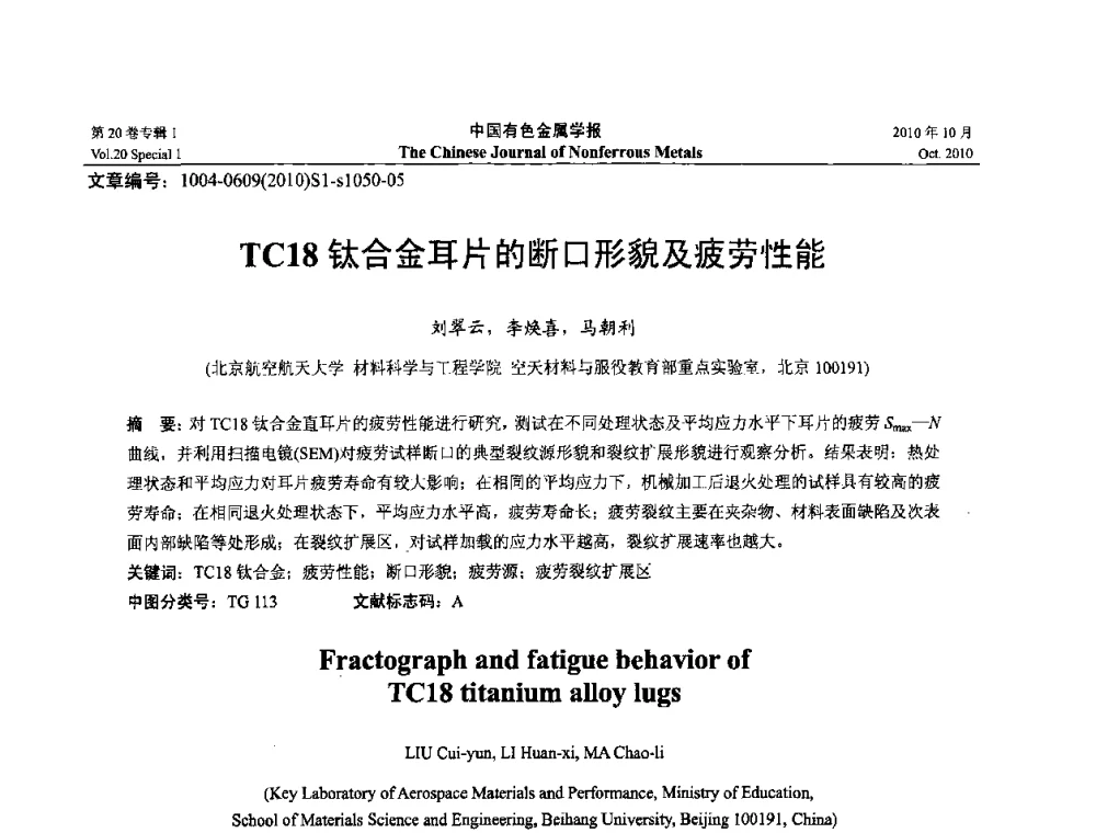 TC18钛合金耳片的断口形貌及疲劳性能 - 第十四届全国钛及钛合金学术交流会