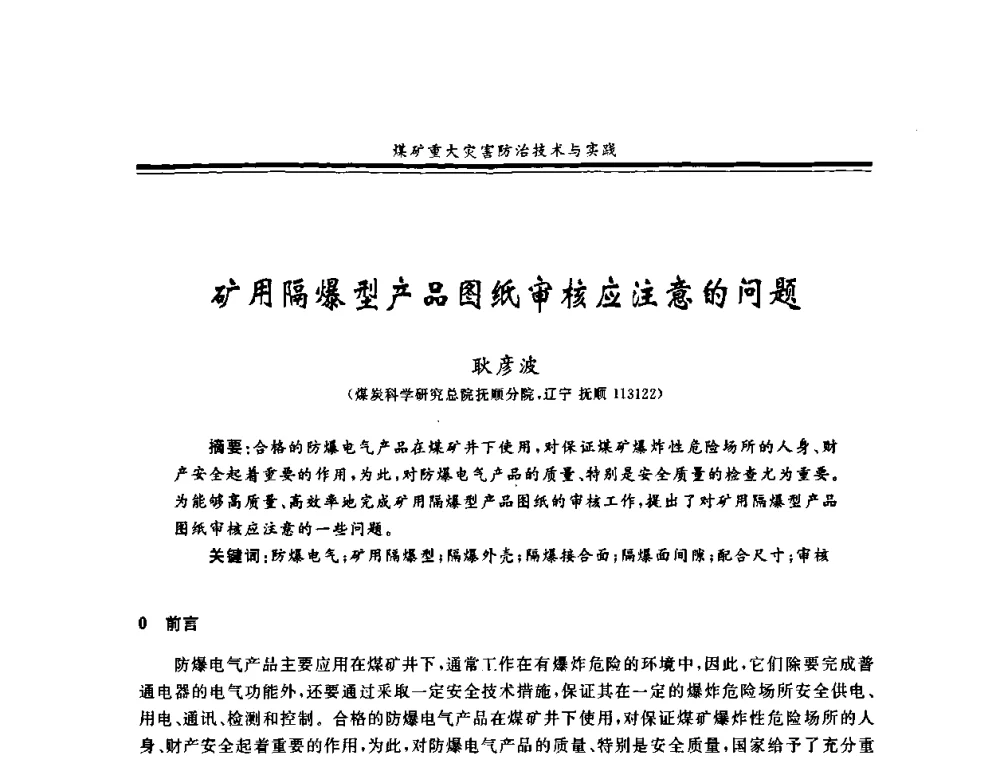 矿用隔爆型产品图纸审核应注意的问题 - 2008年全国煤矿安全学术年会
