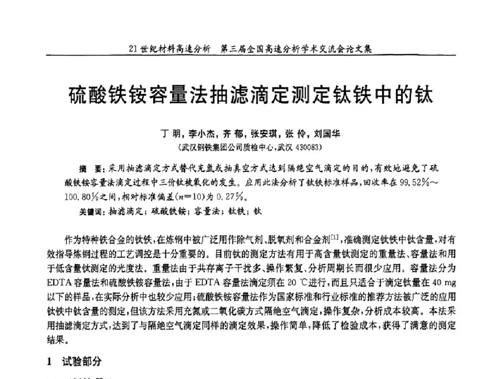 硫酸铁铵容量法抽滤滴定测定钛铁中的钛 - 第三届全国高速分析学术交流会