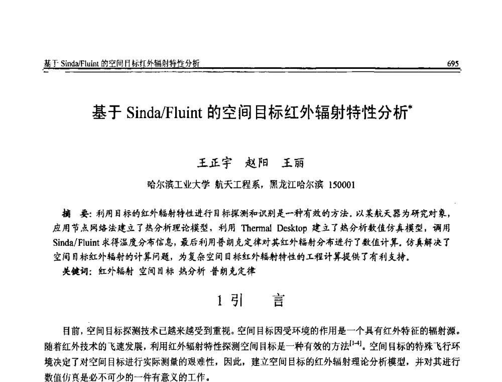 基于Sinda_Fluint的空间目标红外辐射特性分析 - 全国第20届计算机技术与应用(CACIS)学术会议