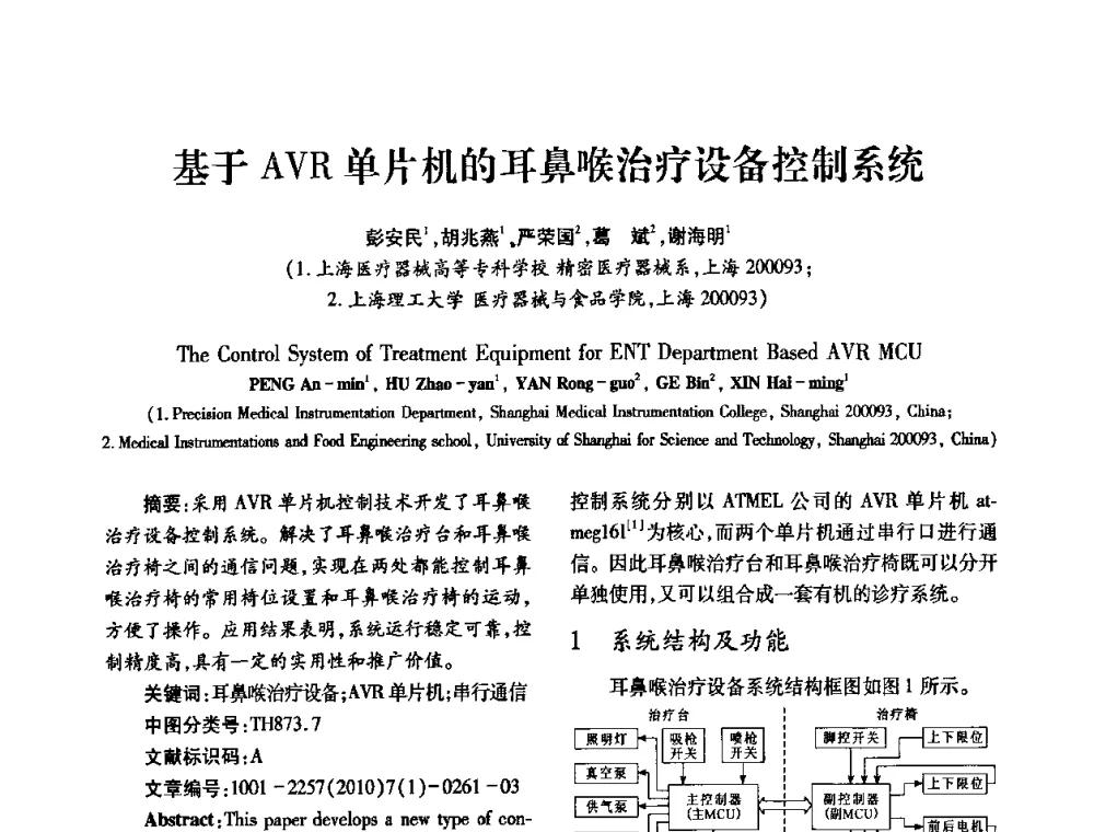 基于AVR单片机的耳鼻喉治疗设备控制系统 - 2010年西南三省一市自动化与仪器仪表学术年会