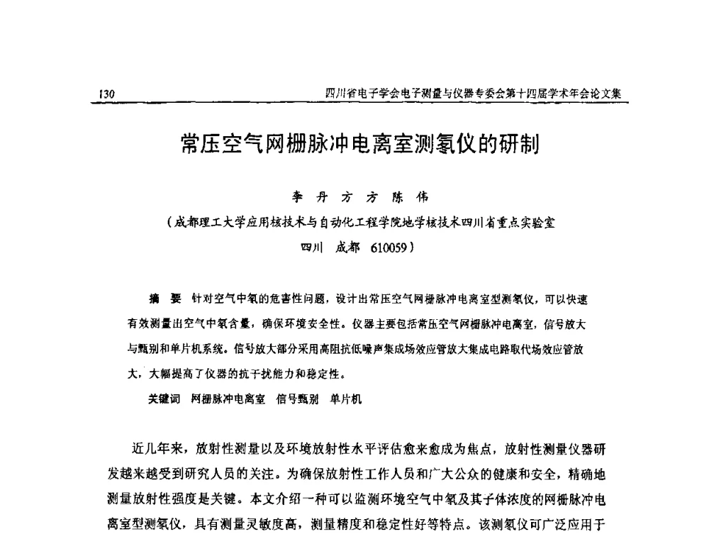 常压空气网栅脉冲电离室测氡仪的研制 - 四川省电子学会电子测量与仪器专委会第十四届学术年会