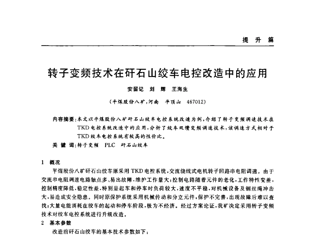 转子变频技术在矸石山绞车电控改造中的应用 - 河南省煤炭学会第六届机电专业委员会年会