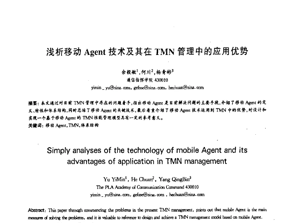 浅析移动Agent技术及其在TMN管理中的应用优势 - 第十三届全国青年通信学术会议