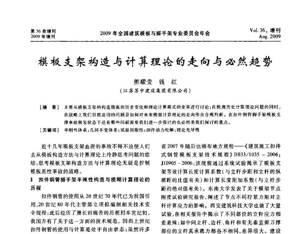 模板支架构造与计算理论的走向与必然趋势 - 中国建筑学会施工学术委员会模板与脚手架专业委员会2009年会