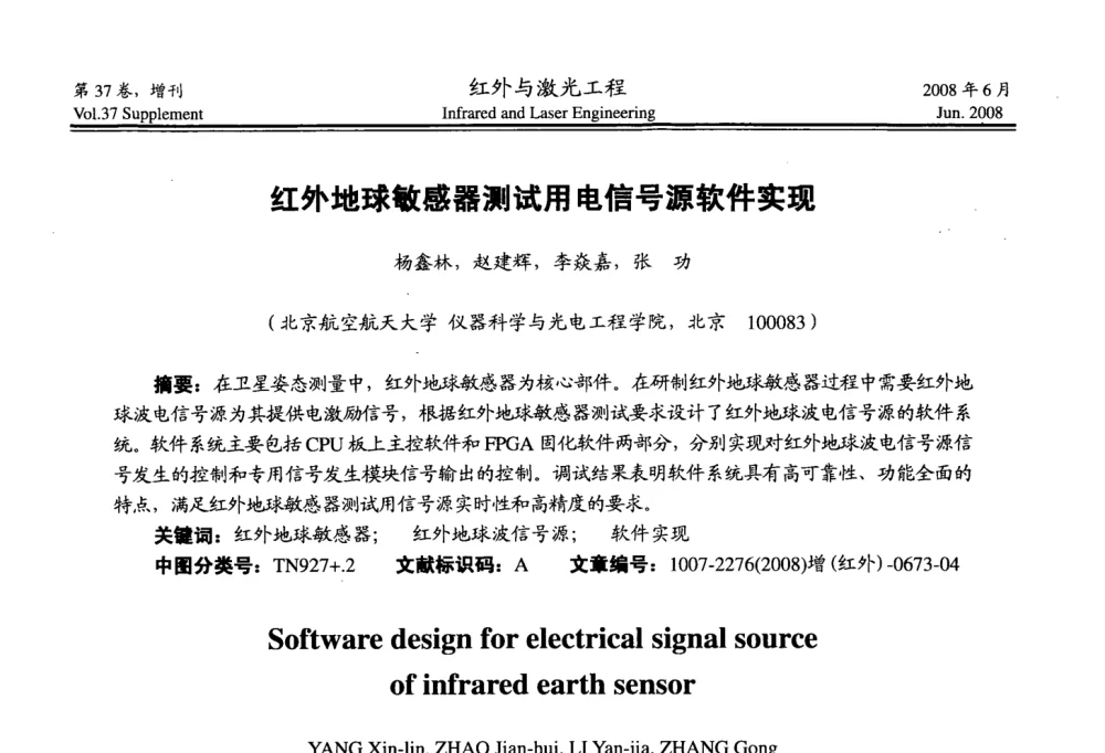 红外地球敏感器测试用电信号源软件实现 - 第二届红外成像系统仿真、测试与评价技术研讨会