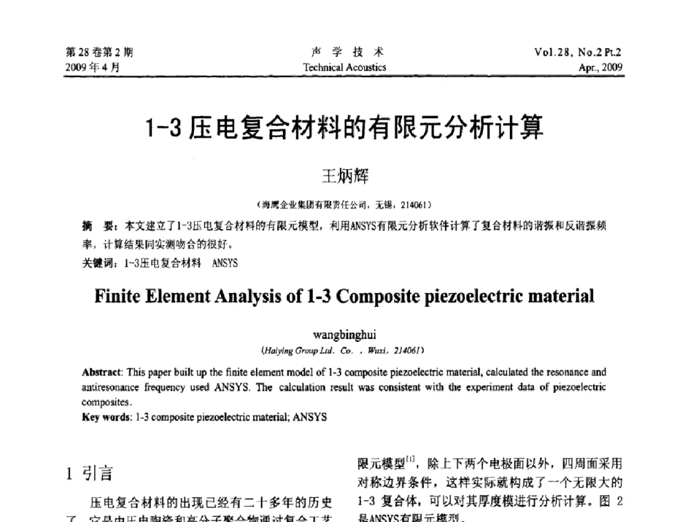 1-3压电复合材料的有限元分析计算 - 2009年全国水声学学术交流会