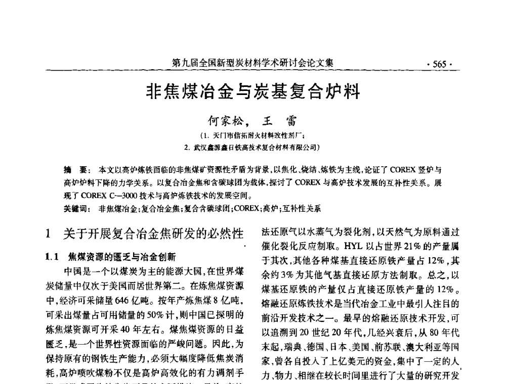 非焦煤冶金与炭基复合炉料 - 第九届全国新型炭材料学术研讨会