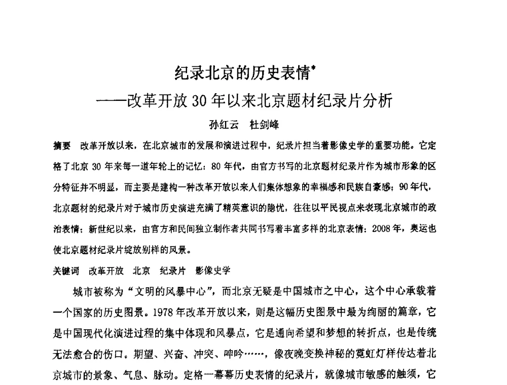 纪录北京的历史表情——改革开放30年以来北京题材纪录片分析 - “地域文化与城市发展”国际学术研讨会