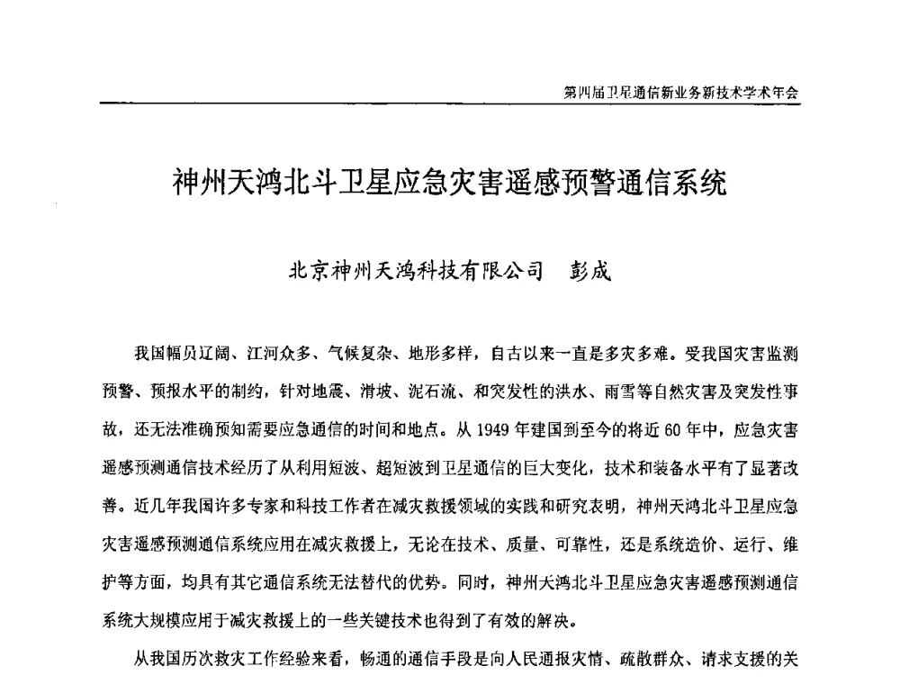 神州天鸿北斗卫星应急灾害遥感预警通信系统 - 第四届卫星通信新业务新技术学术年会