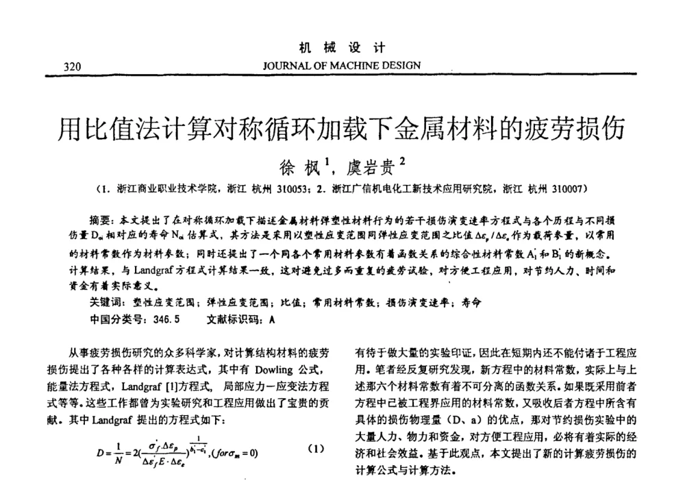 用比值法计算对称循环加载下金属材料的疲劳损伤 - 第十四届全国机械设计年会
