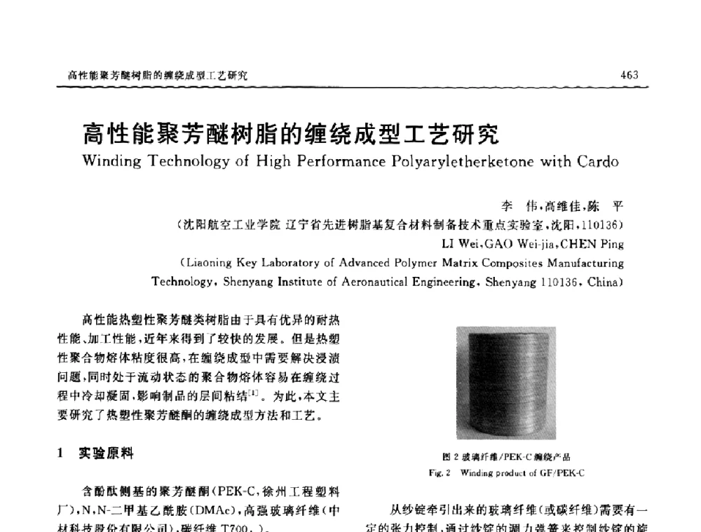 高性能聚芳醚树脂的缠绕成型工艺研究 - SAMPE CHINA 2009暨中国国际先进材料与工艺技术学术研讨会