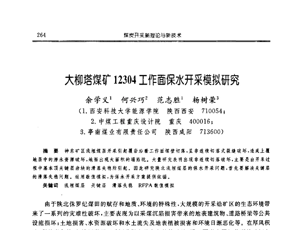 大柳塔煤矿12304工作面保水开采模拟研究 - 中国煤炭学会开采专业委员会2008年学术年会