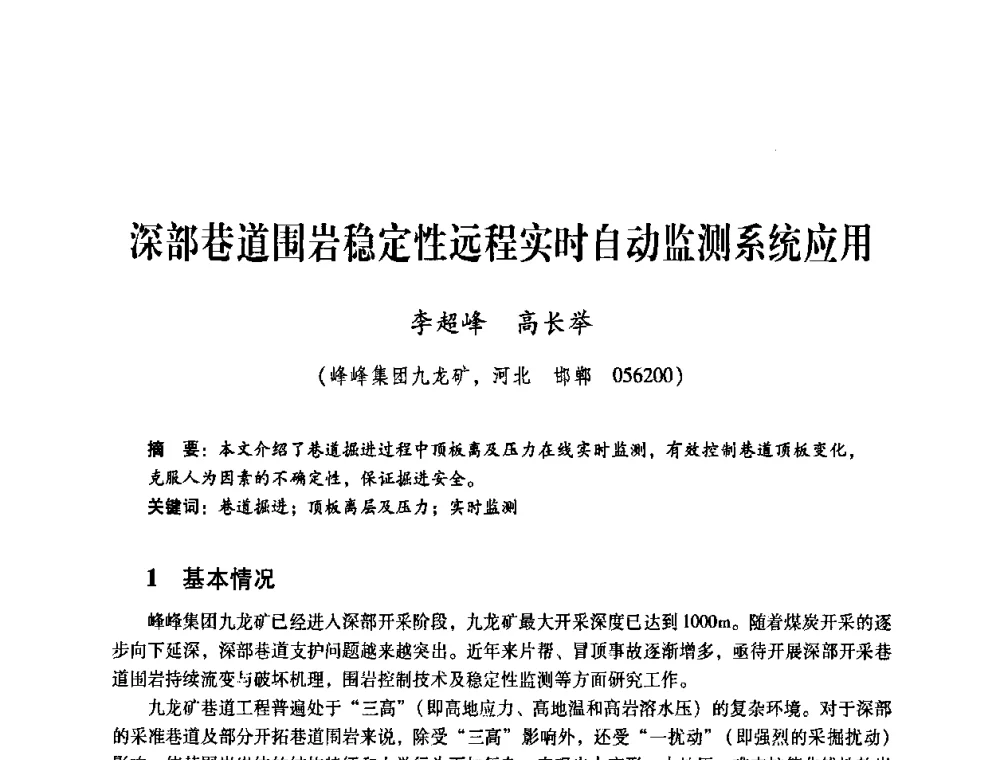 深部巷道围岩稳定性远程实时自动监测系统应用 - 煤炭企业总工程师专题研讨会