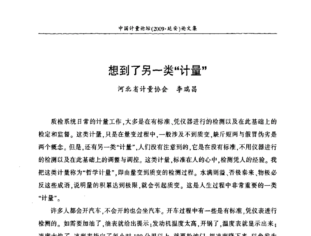 想到了另一类“计量” - 第四届中国计量论坛