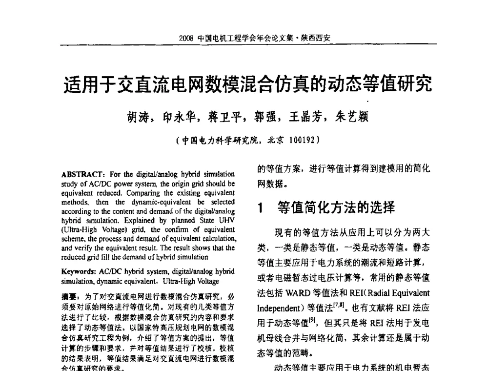 适用于交直流电网数模混合仿真的动态等值研究 - 中国电机工程学会电力系统专业委员会2008年学术年会