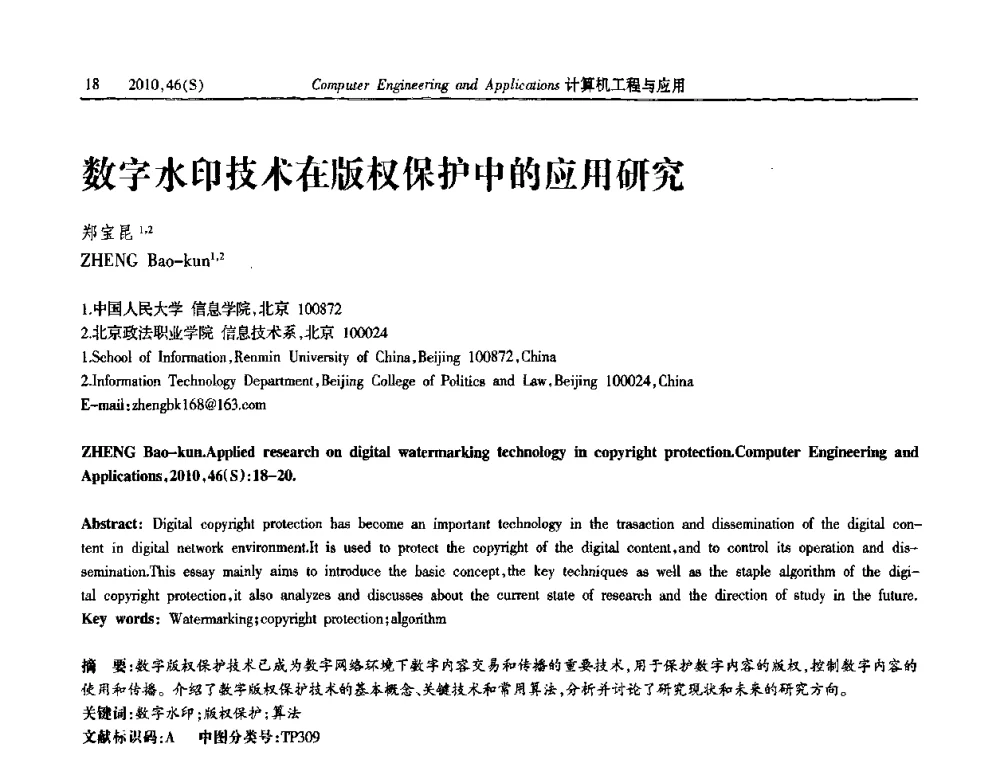 数字水印技术在版权保护中的应用研究 - 中国计算机用户协会信息系统分会2010年第二十届信息交流大会