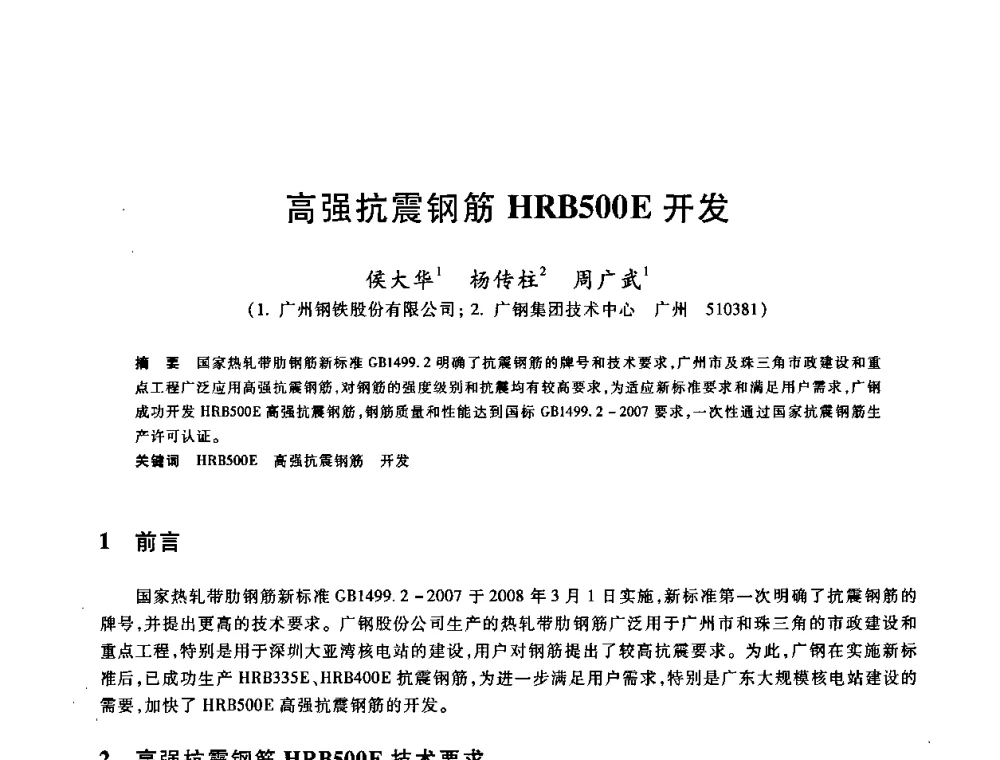 高强抗震钢筋HRB500E开发 - 2009全国建筑钢筋生产、设计与应用技术交流研讨会