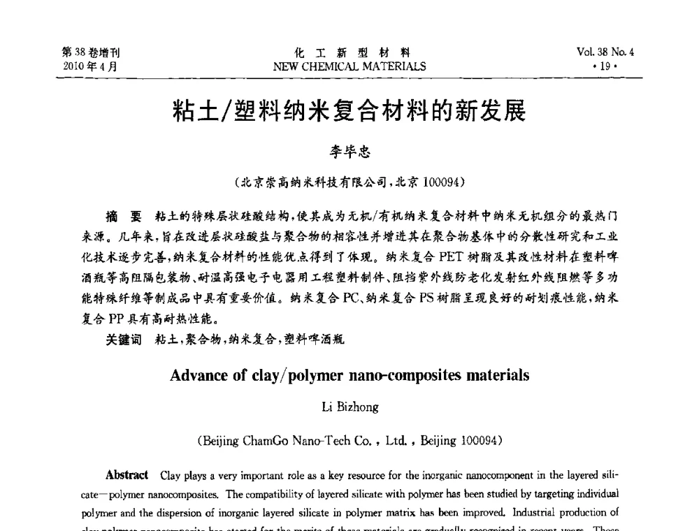 粘土_塑料纳米复合材料的新发展 - 第三届国际化工新材料(成都)峰会
