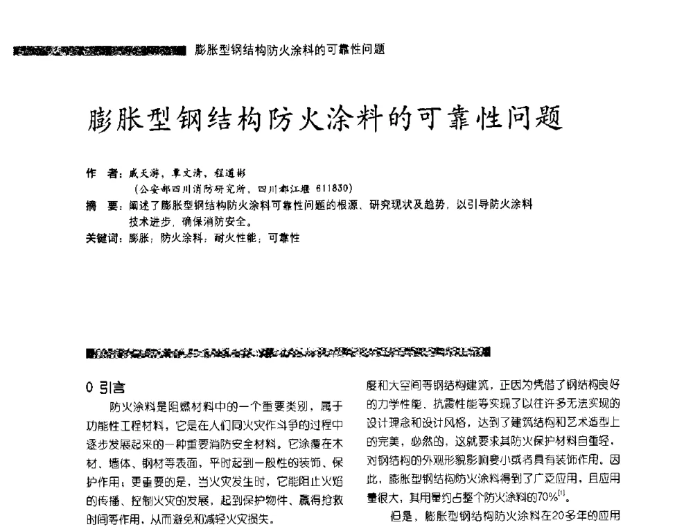 膨胀型钢结构防火涂料的可靠性问题 - 第3届特种涂料暨防火涂料研讨会