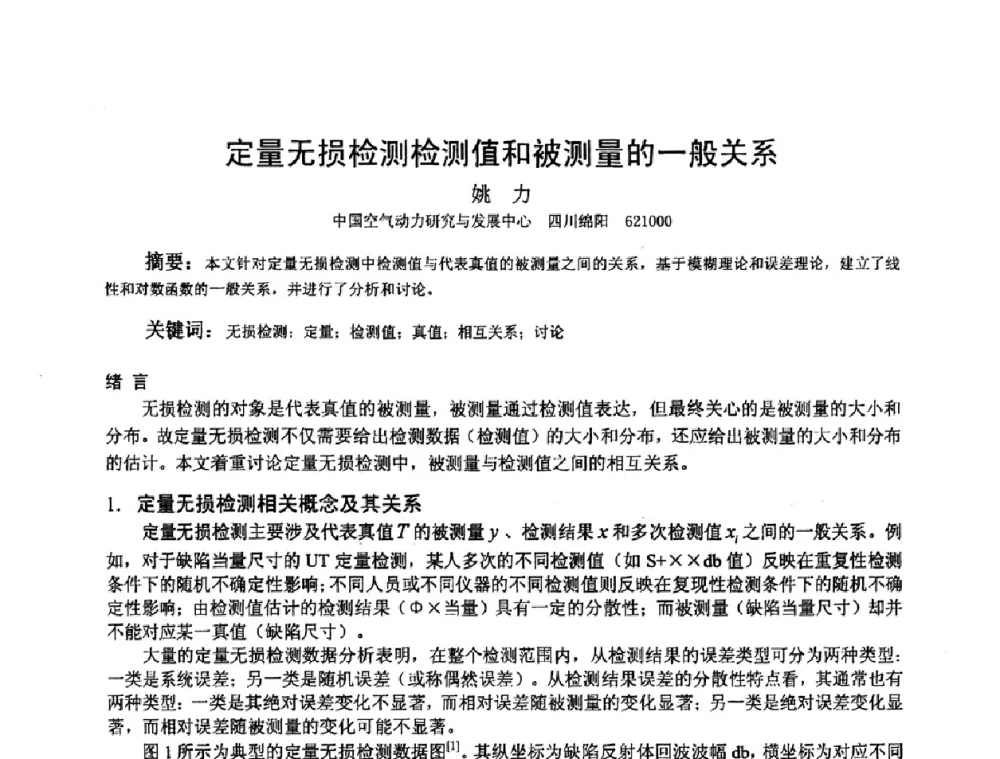 定量无损检测检测值和被测量的一般关系 - 2009全国射线检测新技术研讨会暨西南地区第十届NDT学术交流会