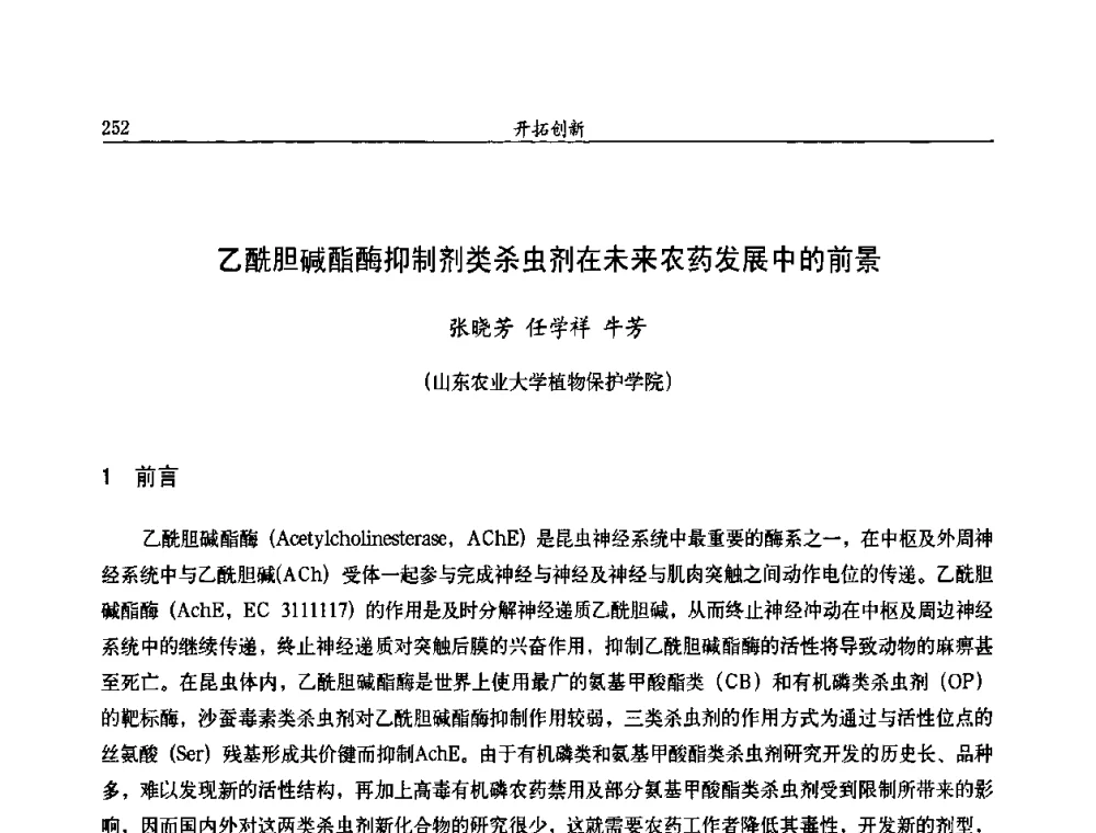 乙酰胆碱酯酶抑制剂类杀虫剂在未来农药发展中的前景 - 第九届全国农药交流会