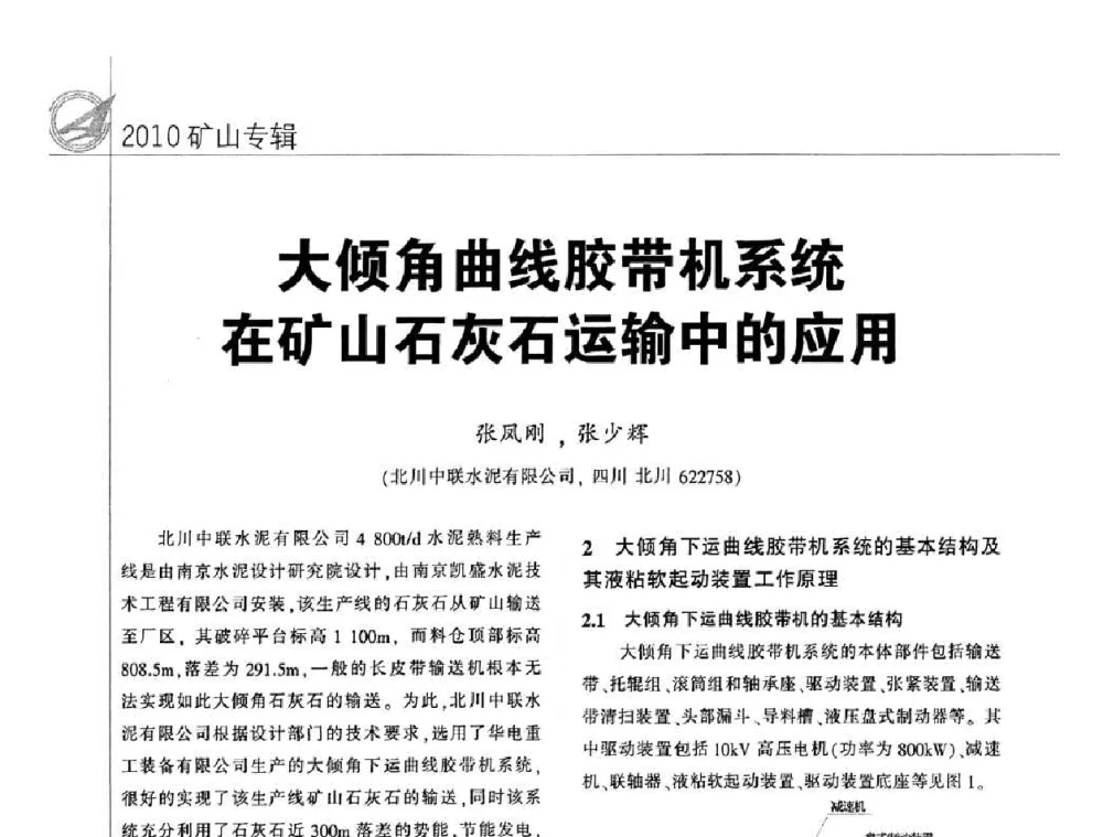 大倾角曲线胶带机系统在矿山石灰石运输中的应用 - 2010水泥矿山开采和资源综合利用技术论坛