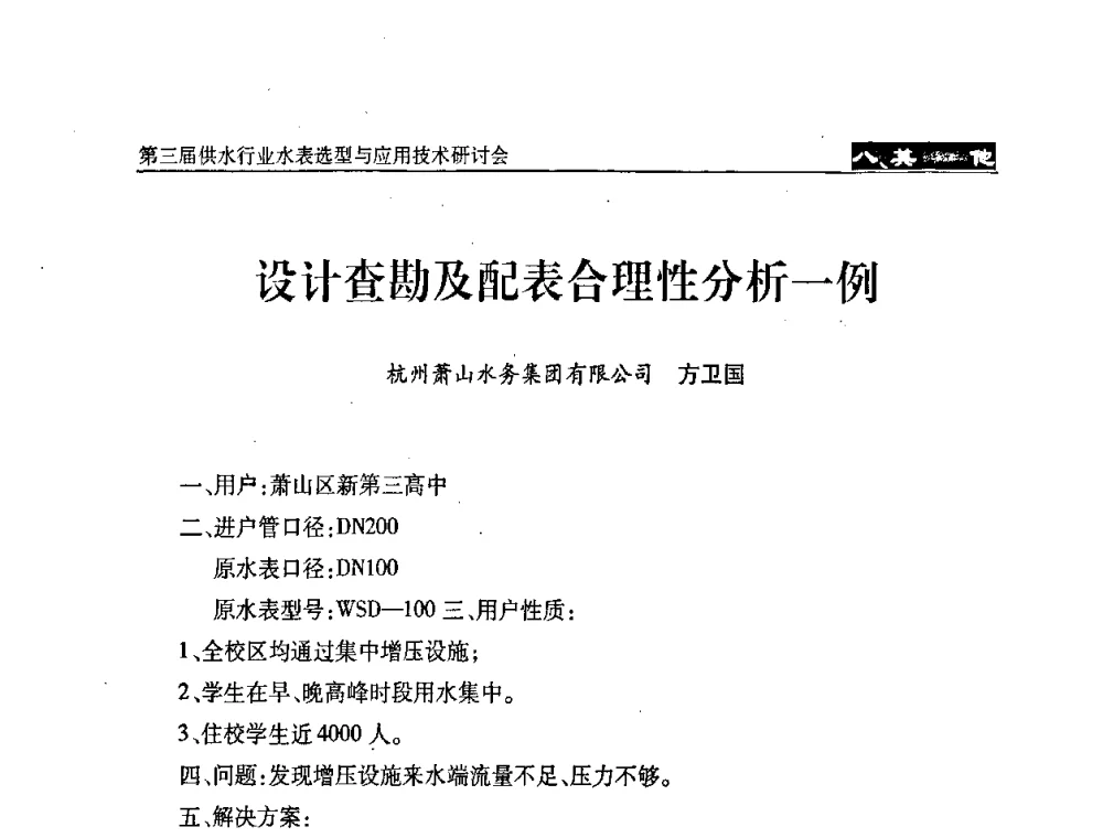 设计查勘及配表合理性分析一例 - 中国水协设备材料委第三届供水行业水表选型与应用技术研讨会
