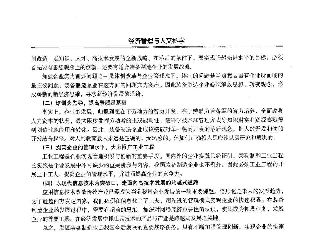 发展沈阳装备制造业的对策研究 - 第七届沈阳科学学术年会暨浑南高新技术产业发展论坛