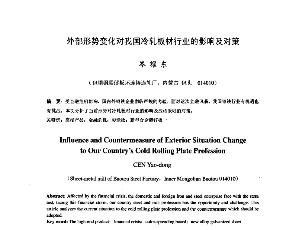 外部形势变化对我国冷轧板材行业的影响及对策 - 2009年全国冷轧板带生产技术交流会
