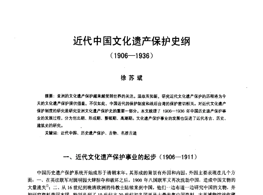 近代中国文化遗产保护史纲(1906-1936) - 2010年中国近代建筑史国际研讨会