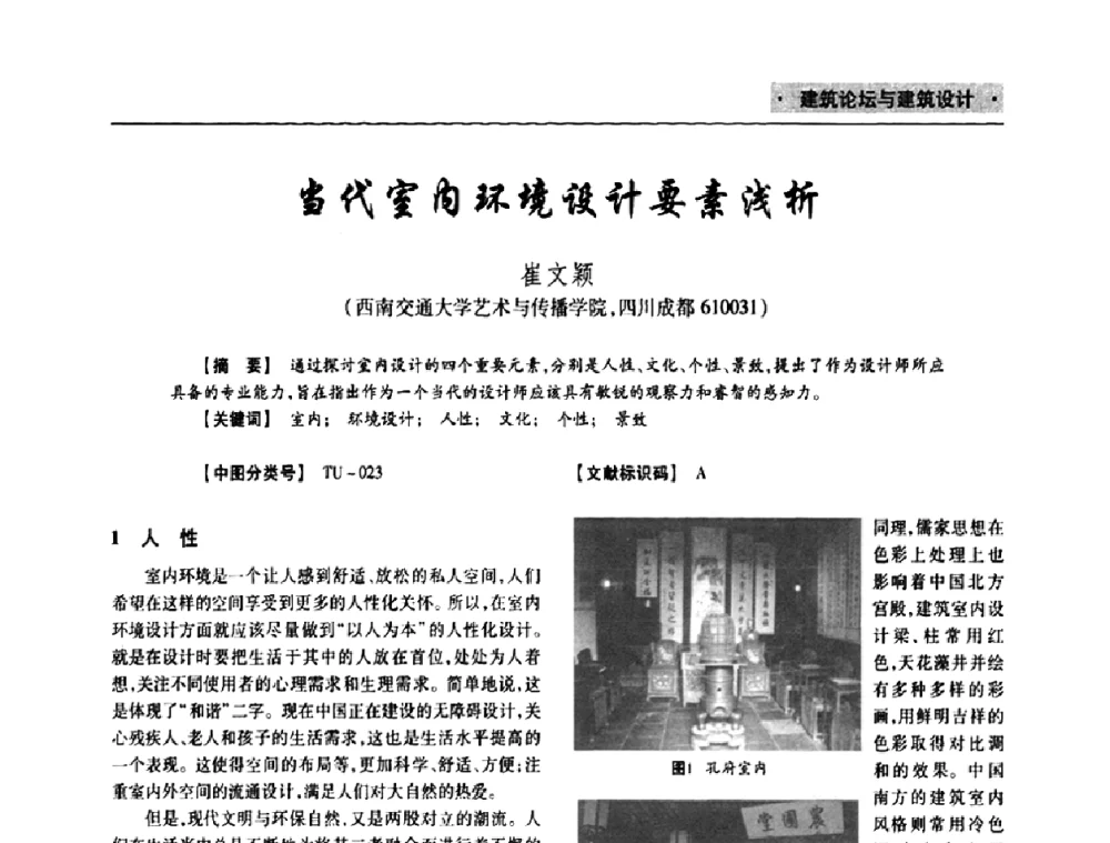 当代室内环境设计要素浅析 - 四川省土木建筑学会第十次代表大会暨第34届学术年会
