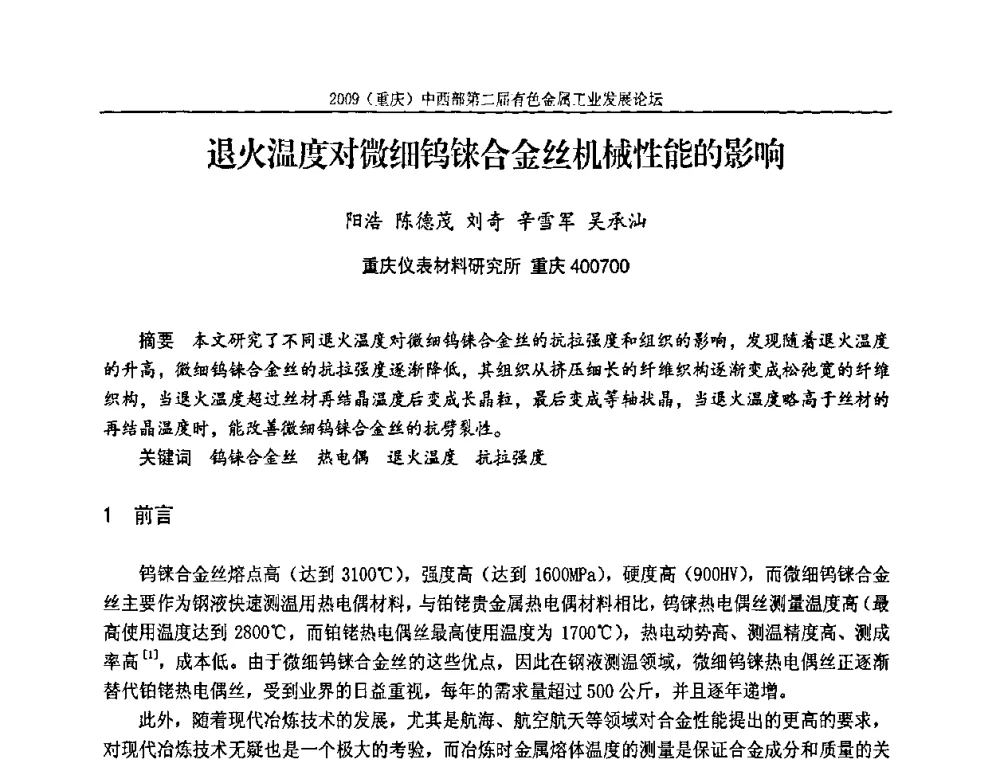 退火温度对微细钨铼合金丝机械性能的影响 - 2009(重庆)中西部第二届有色金属工业发展论坛