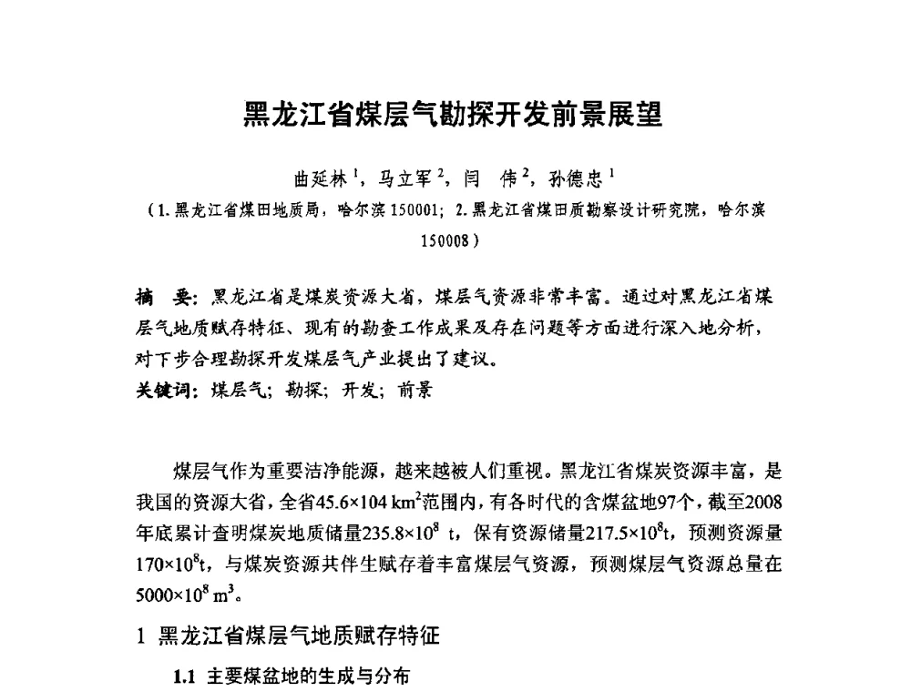 黑龙江省煤层气勘探开发前景展望 - 2010第十届国际煤层气研讨会