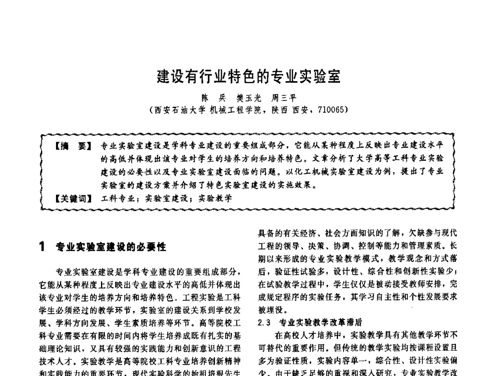 建设有行业特色的专业实验室 - 第十一届全国高等学校过程装备与控制工程专业教学改革与学科建设成果校际交流会