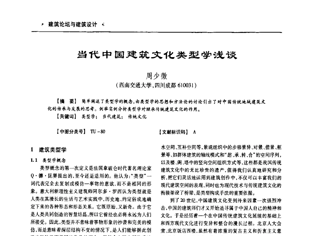 当代中国建筑文化类型学浅谈 - 四川省土木建筑学会第十次代表大会暨第34届学术年会