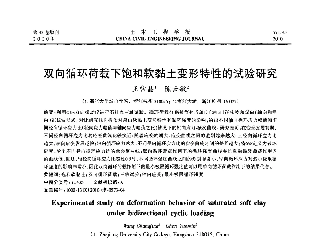 双向循环荷载下饱和软黏土变形特性的试验研究 - 第五届全国防震减灾工程学术研讨会