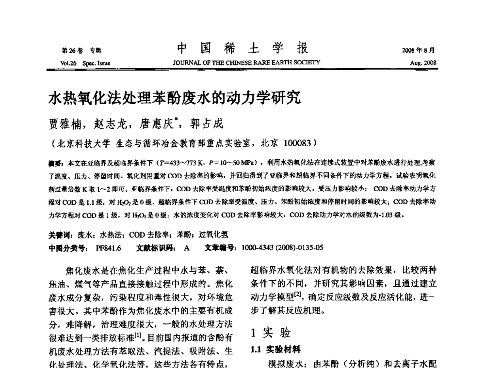 水热氧化法处理苯酚废水的动力学研究 - 2008年全国冶金物理化学学术会议