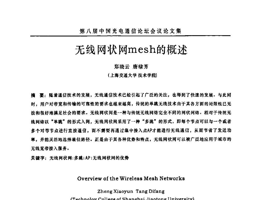 无线网状网mesh的概述 - 第八届中国光电通信论坛