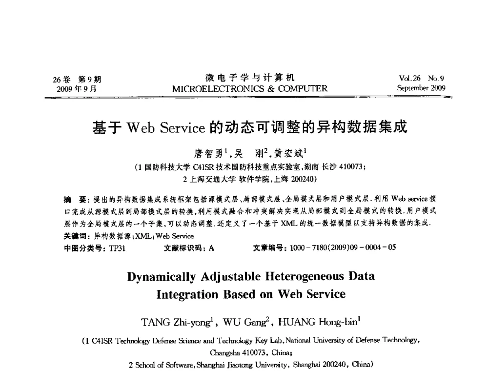 基于Web Service的动态可调整的异构数据集成 - 2009年全国开放式分布与并行计算学术年会