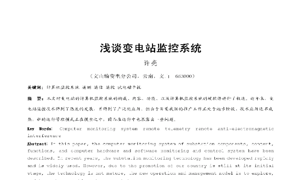 浅谈变电站监控系统 - 2009年云南电力技术论坛