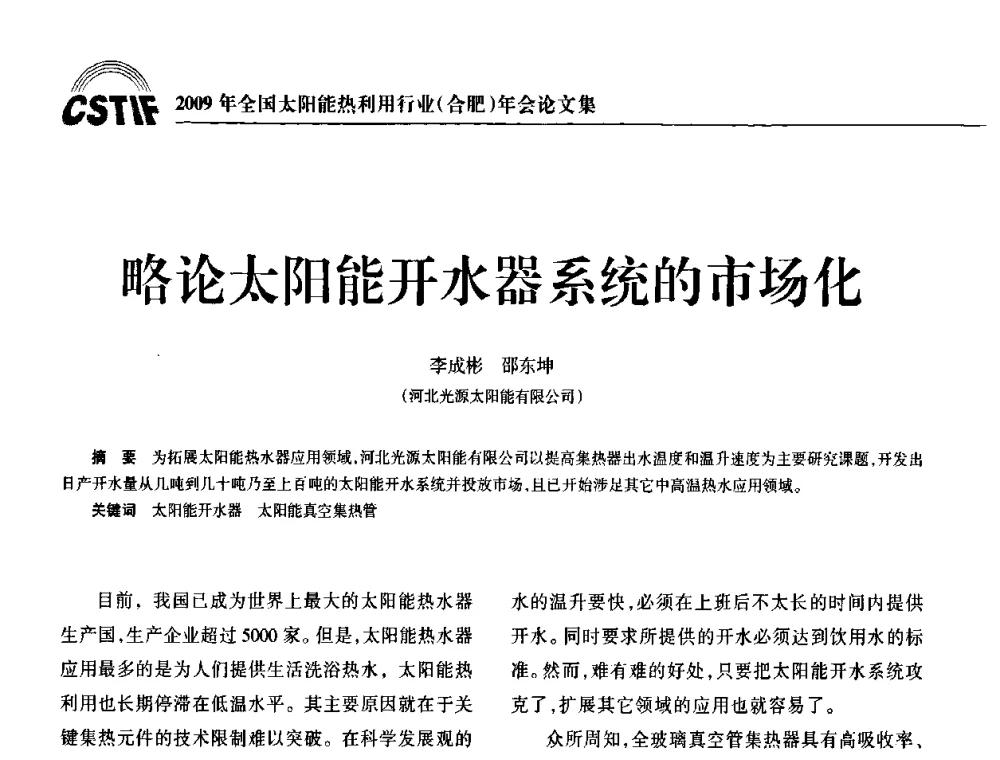 略论太阳能开水器系统的市场化 - 2009全国太阳能热利用行业年会暨高峰论坛